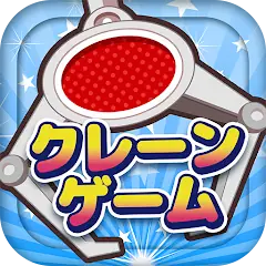 クレーンゲームマスター-クレマス-オンラインクレーンゲーム